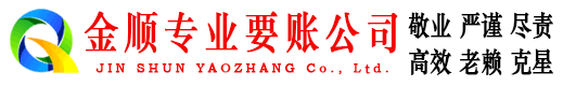 蒙山金顺要账公司